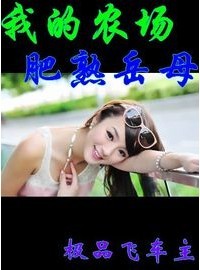 我的农场肥熟岳母（正+续1-8+番）